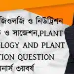 প্ল্যান্ট ফিজিওলজি ও নিউট্রিশন প্রশ্নব্যাংক ও সাজেশন Plant Physiology and Plant Nutrition Question Bank অনার্স ৩য়বর্ষ