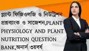 প্ল্যান্ট ফিজিওলজি ও নিউট্রিশন প্রশ্নব্যাংক ও সাজেশন Plant Physiology and Plant Nutrition Question Bank অনার্স ৩য়বর্ষ