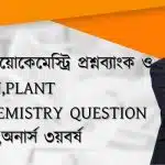 প্ল্যান্ট বায়োকেমেস্ট্রি প্রশ্নব্যাংক ও সাজেশন Plant Biochemistry Question Bank অনার্স ৩য়বর্ষ