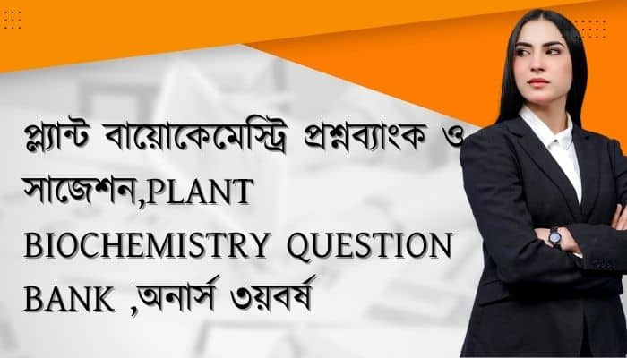 প্ল্যান্ট বায়োকেমেস্ট্রি প্রশ্নব্যাংক ও সাজেশন Plant Biochemistry Question Bank অনার্স ৩য়বর্ষ