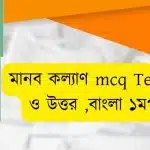 মানব কল্যাণ  mcq Test part-1 মানব কল্যাণনৈর্ব্যক্তিক প্রশ্ন ও উত্তর বাংলা ১মপত্র