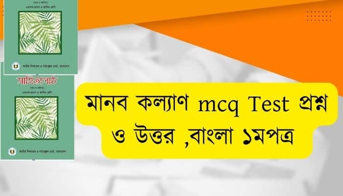 মানব কল্যাণ  mcq Test part-1 মানব কল্যাণনৈর্ব্যক্তিক প্রশ্ন ও উত্তর বাংলা ১মপত্র