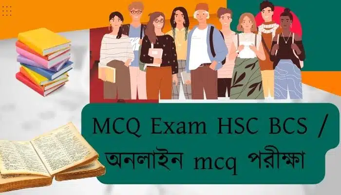 MCQ Exam HSC BCS অনলাইন mcq পরীক্ষা