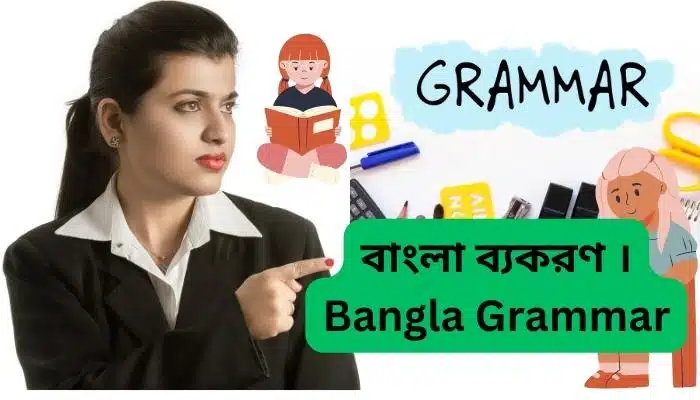 বাংলা ব্যকরণ । Bangla Grammar