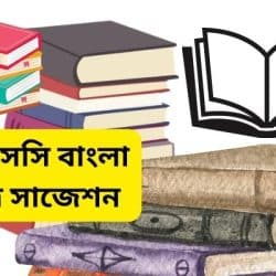 HSC bangla 2nd paper Suggestion 2024 । বাংলা ২য়পত্র সাজেশন ২০২৪