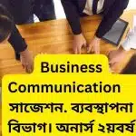 Business Communication  সাজেশন ২০২৩ । ব্যবস্থাপনা বিভাগ । অনার্স ২য়বর্ষ