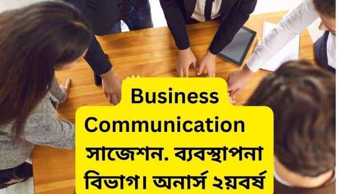Business Communication  সাজেশন ২০২৩ । ব্যবস্থাপনা বিভাগ । অনার্স ২য়বর্ষ